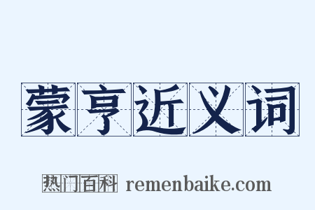 蒙亨近义词是什么意思的图片